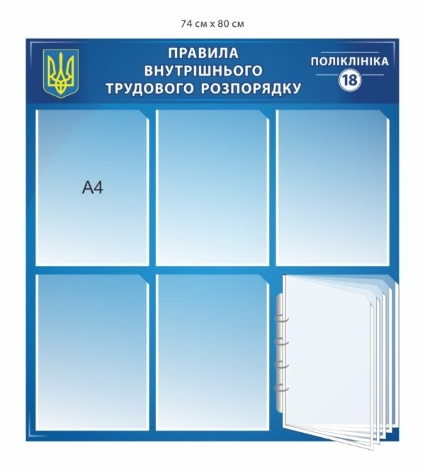 Стенд “Правила внутрішнього трудового розпорядку”