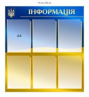 Стенд пластиковий з кишенями “Інформація”