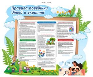 Стенд “Правила поведінки дітей в укритті”