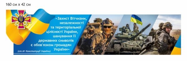 Патріотично-агітаційний стенд для збройних сил