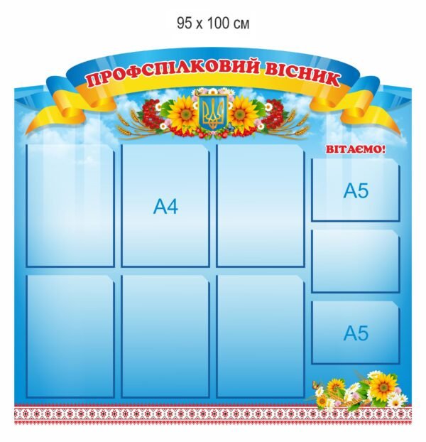 Довідковий стенд “Профспілковий вісник”