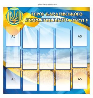 Стенд пластиковий “Вшанування героїв старостинського округу”