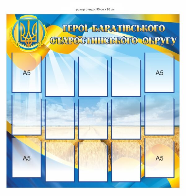 Стенд пластиковий “Вшанування героїв старостинського округу”