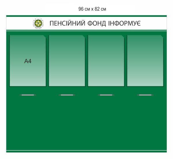 Стенд “Пенсійний фонд інформує”