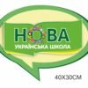 Стенд декоративний “Нова українська школа”