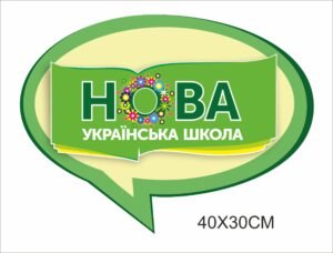 Стенд декоративний “Нова українська школа”