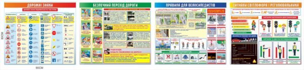 Комплект стендів “Безпека на дорозі”