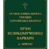 Стенд “Православна церква України …”