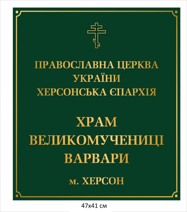 Стенд “Православна церква України …”