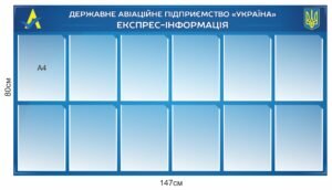 Стенд для ДАП “Експрес-інформація”