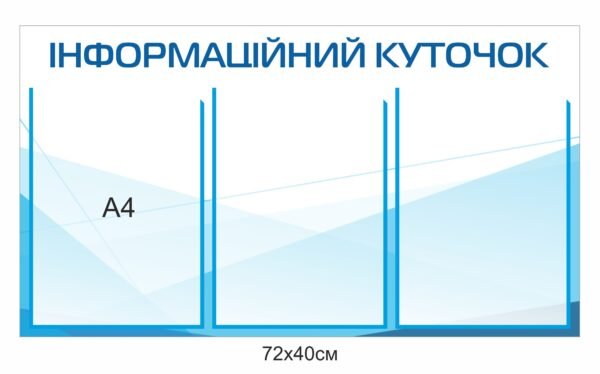 Інформаційний стенд з кишенями А4