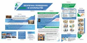 Комплект стендів “Безпечна поведінка в суспільстві”