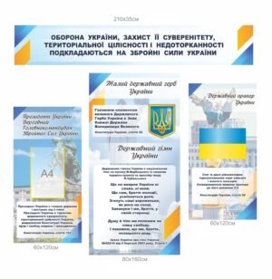 Комплект стендів “Державна символіка України” для військових частин