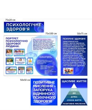 Комплект стендів “Психологічне здоров’я”