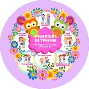 Стенд для НУШ “Ранкові вітання”