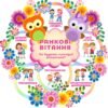 Фігурний стенд для НУШ “Ранкові вітання”