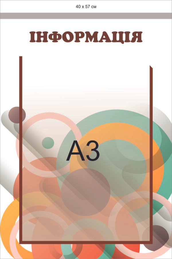 Пластиковий стенд з кишенею А3 “Інформація”