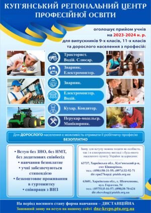 Стенд “Запрошення в ПТУ”