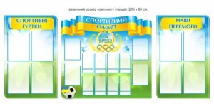 Стенд “Спортивний Олімп”