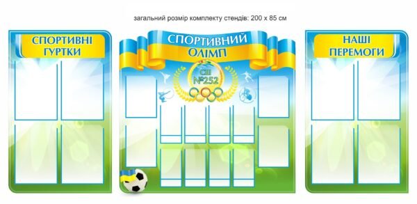 Стенд “Спортивний Олімп”