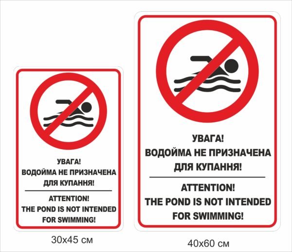 Попереджувальний знак “Увага! водойма не призначена для купання”