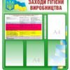 Стенд “Заходи гігієни виробництва”