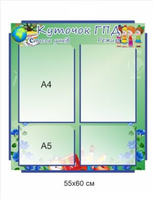 Стенд “Куточок ГПД”