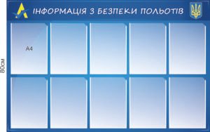 Стенд “Інформація з безпеки польотів”