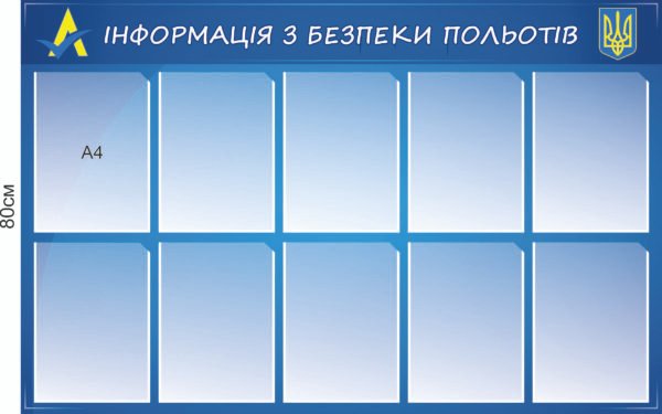 Стенд “Інформація з безпеки польотів”
