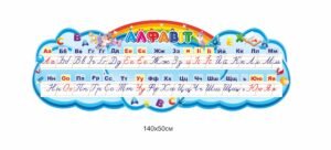 Стенд для початкових класів “Алфавіт”