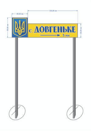 В’їзний знак до населеного пункту