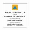 Табличка пластикова “Місце для укриття”