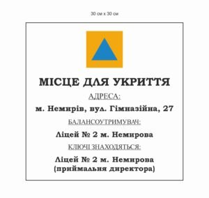 Табличка пластикова “Місце для укриття”