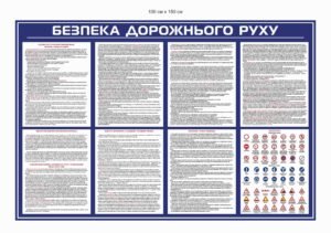 Стенд “Куточок безпеки дорожнього руху”