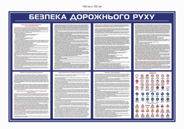Стенд “Куточок безпеки дорожнього руху”