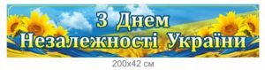 Панель “З днем незалежності”