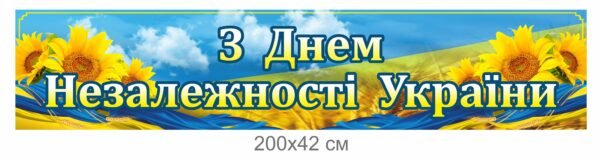 Панель “З днем незалежності”