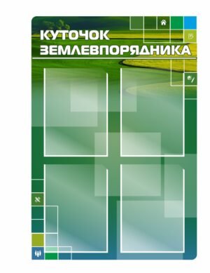 Інформаційний стенд “Куточок землевпорядника”