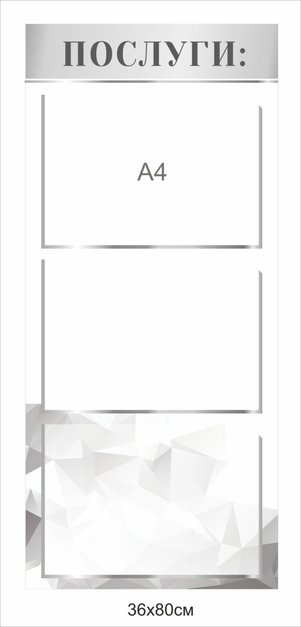 Стенд для інформації “Послуги”