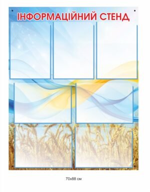 Інформаційний стенд