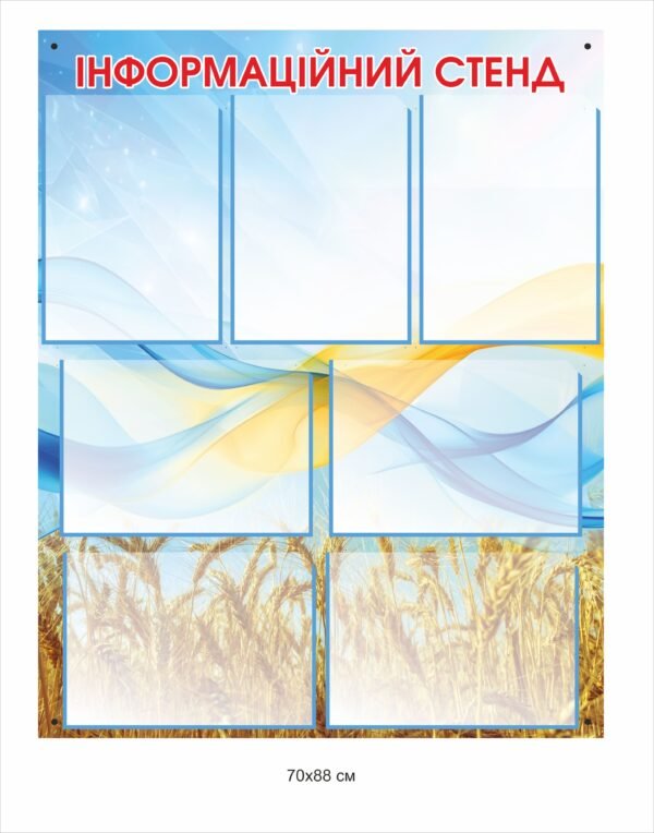 Інформаційний стенд