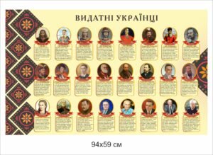 Стенд пластиковий “Видатні українці”