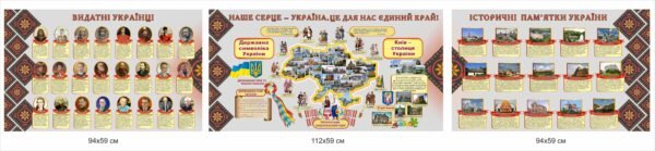 Набір стендів “Наше сердце – Україна, це для нас єдиний край”