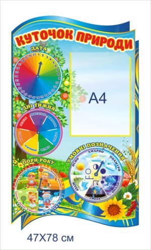 Стенд з кишенею “Куточок природи”