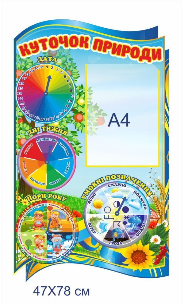 Стенд з кишенею “Куточок природи”