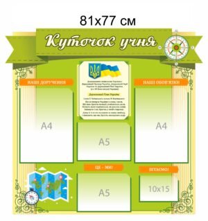 Стенд “Куточок учня”