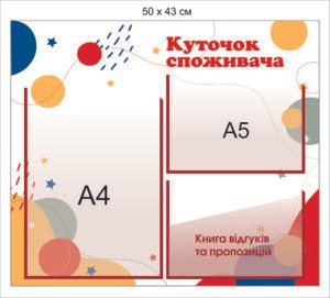 Довідковий стенд з кишенями “Куточок споживача”