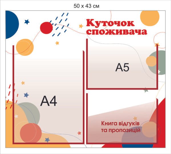 Довідковий стенд з кишенями “Куточок споживача”