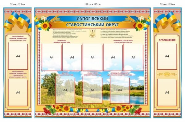 Інформаційно-довідкові стенди для старостинського округу