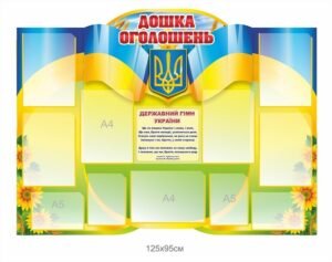 Інформаційний стенд “Дошка оголошень”